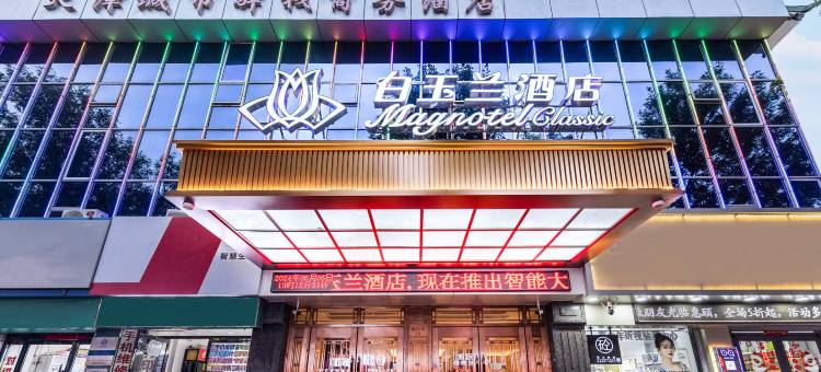 白玉兰酒店(天津汉沽百货大楼店)图片