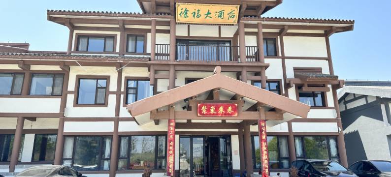 青岛龙湾徐福大酒店图片