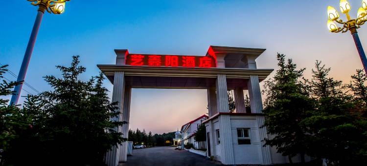 塞罕坝艺鑫阳酒店图片