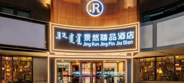 景然精品酒店(呼和浩特火车站海亮广场店)图片