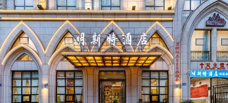 江油明斯特酒店(红军纪念碑店)图片