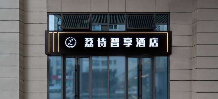 荔诗智享酒店(西安高铁北站北苑地铁站店)图片