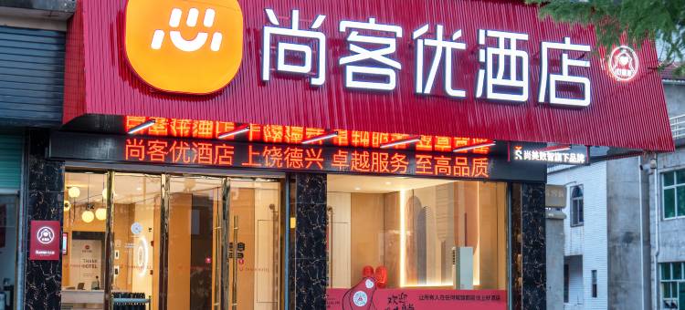 尚客优酒店(上饶德兴饶守坤公园店)图片