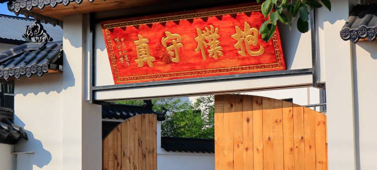 北京抱朴守真小院图片