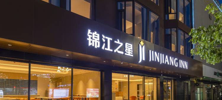 锦江之星酒店(大同古城迎宾街店)图片