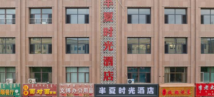 半夏时光酒店(额济纳旗博物馆店)图片