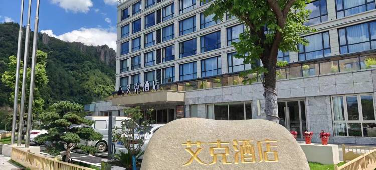 缙云艾克轻奢酒店图片