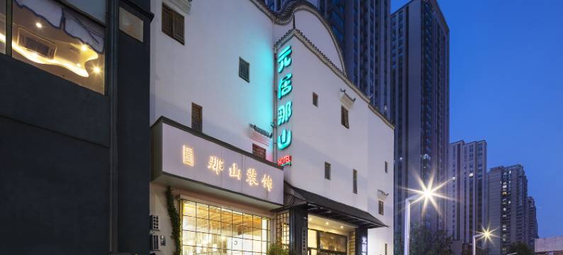 元居那山酒店(郑州中原万达探十里店)图片