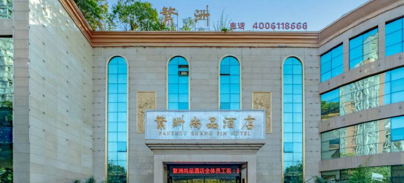 繁洲尚品酒店(成都西华大学华西上锦医院店)图片