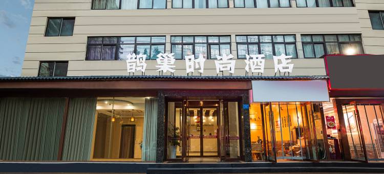 驻马店鹊巢时尚酒店图片