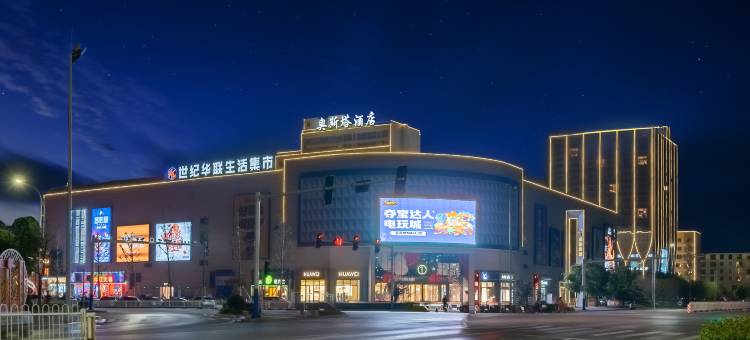 奥斯塔酒店(江西服装学院店)图片
