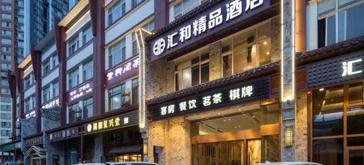 汇和酒店(长沙万家丽广场火炬村地铁站店)图片