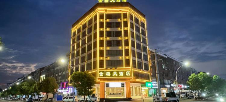 金禧大酒店(景德镇北站店)图片