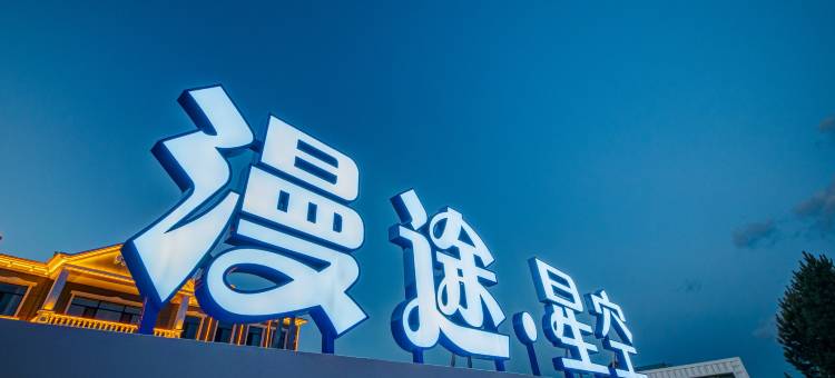 额尔古纳漫途星空民宿图片