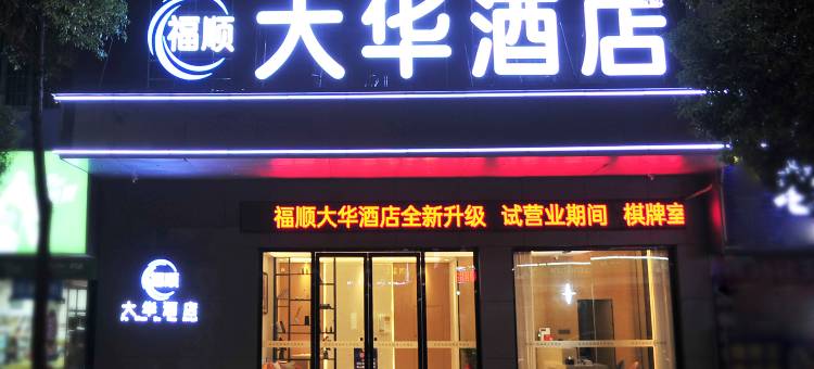 福顺大华酒店(邵阳高铁站店)图片