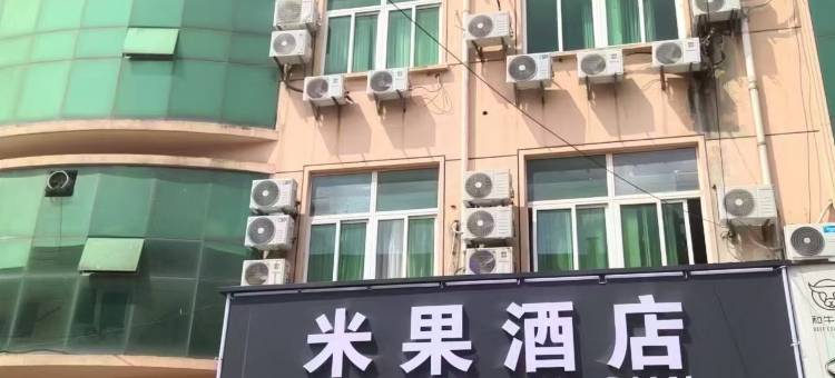 米果酒店(师范大学店)图片