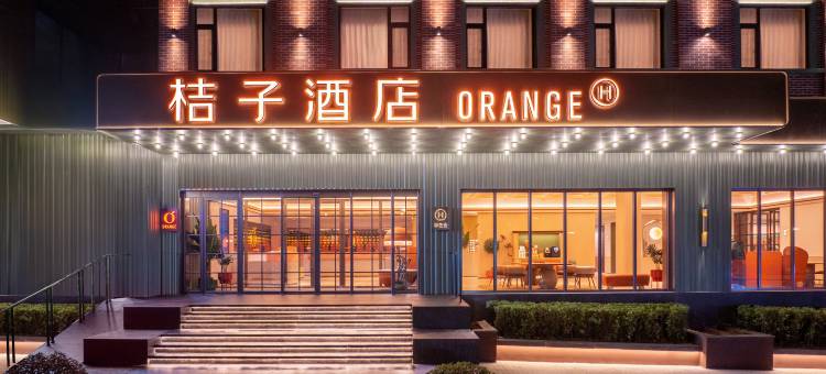 桔子酒店(大连中山路柏威年店)图片