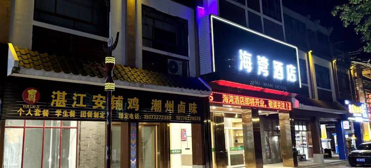 海湾酒店(来宾北站店)图片
