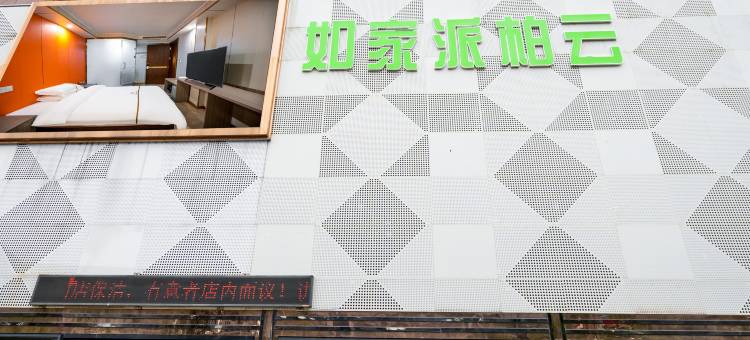 如家派柏·云酒店(徐州柳新店)图片