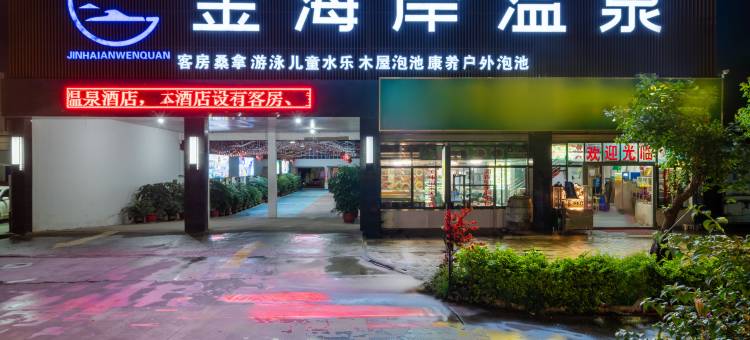 宜良金海岸温泉酒店(阳宗海旅游度假区汤池温泉小镇店)图片
