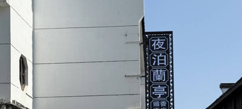 夜泊蘭亭·媚香酒店(南京夫子庙秦淮河畔店)图片