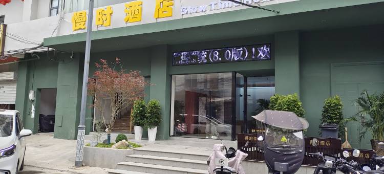 慢时酒店(洛邑古城店)图片