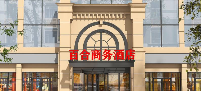 北京百合商务酒店(火箭万源地铁站北京航天总医院店)图片