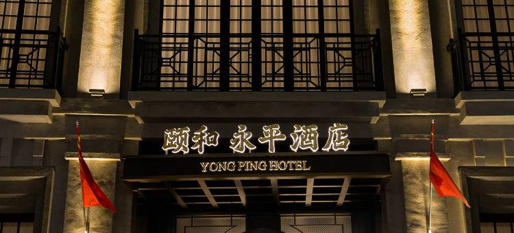 颐和·永平酒店图片