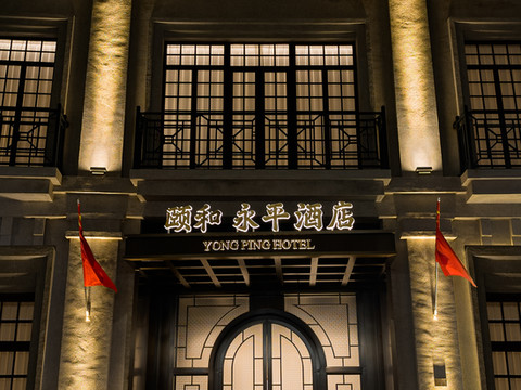 颐和·永平酒店