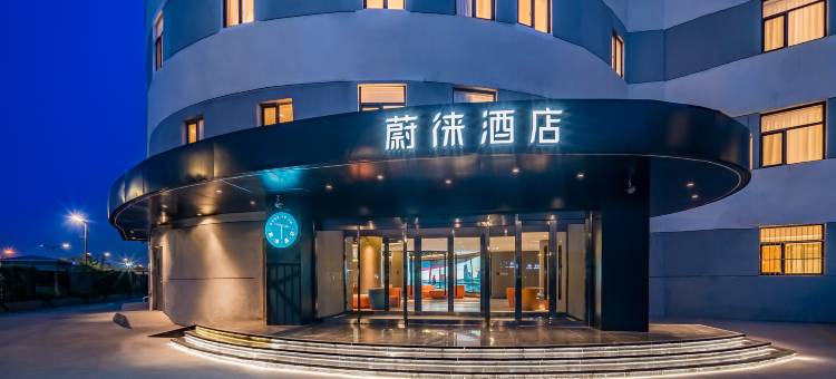 蔚徕酒店(北京通州环球度假区店)图片