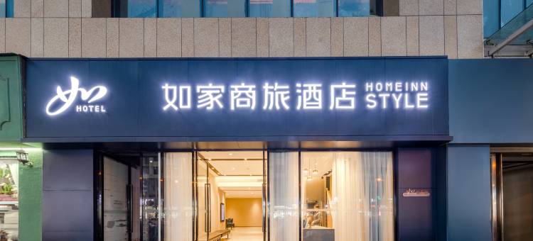 如家商旅酒店(广元图腾春天广场店)图片