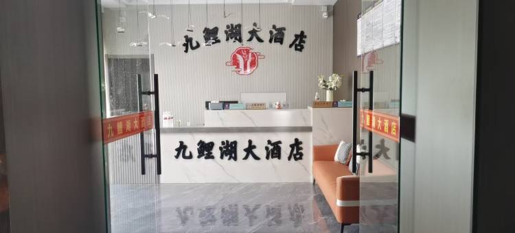 九鲤湖大酒店(仙游普龙书院店)图片