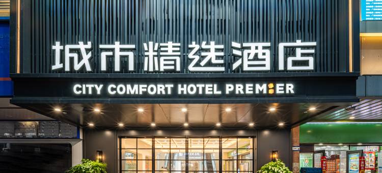 城市精选酒店(广州东晓南地铁站店)图片