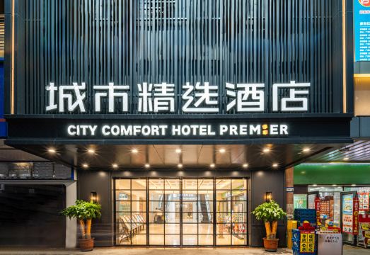 城市精选酒店（广州东晓南地铁站店）外景图