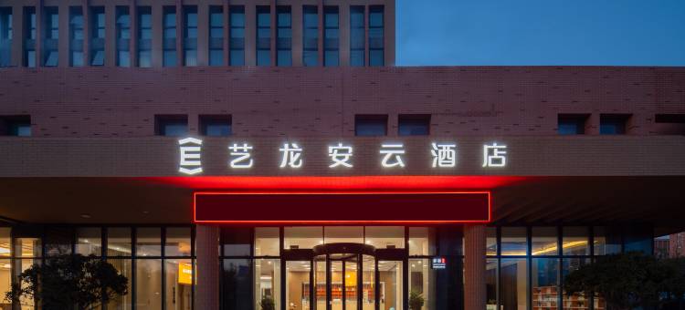 艺龙安云酒店(青岛工程职业学院红岛高铁站店)图片