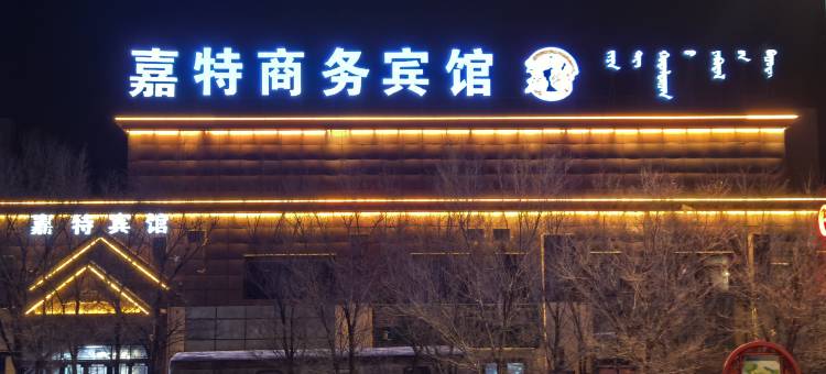 苏尼特左旗嘉特商务宾馆图片
