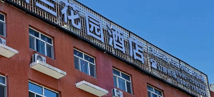 怡兰花园酒店(南湖美食街店)图片