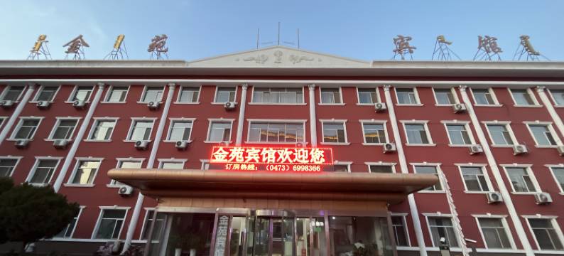 乌海金苑宾馆图片