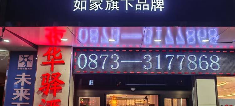 如家华驿精选酒店(泸西客运站店)图片