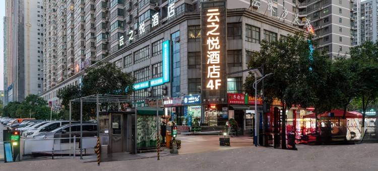云之悦酒店(西安电视塔地铁店)图片