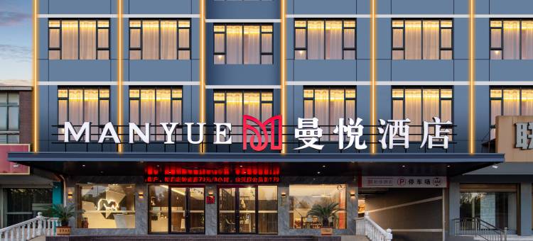 曼悦酒店(黄冈武穴玉湖路店)图片
