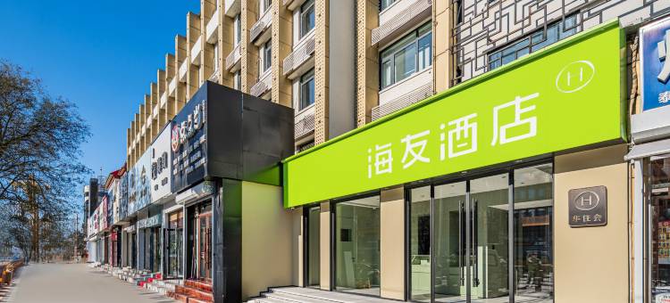 海友酒店(北京昌平府学路政法大学店)图片