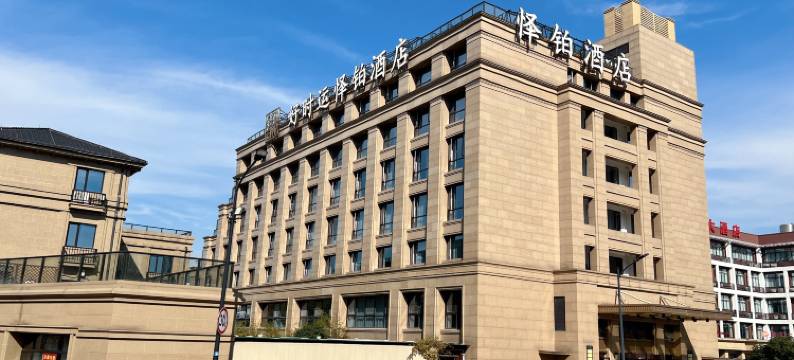 杭州好时运怿铂酒店(浙江交通职业技术学院西田城店)图片
