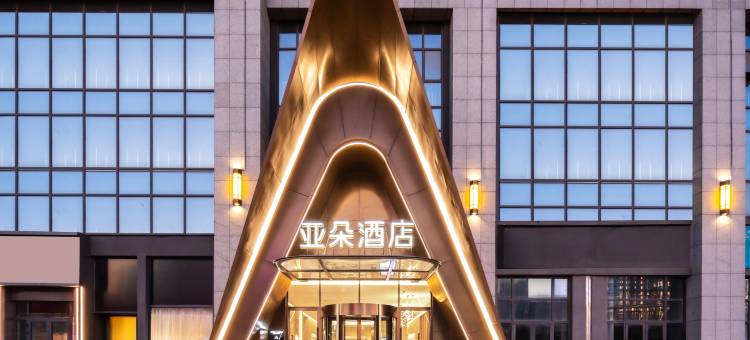 盱眙尅街山水大道亚朵酒店图片