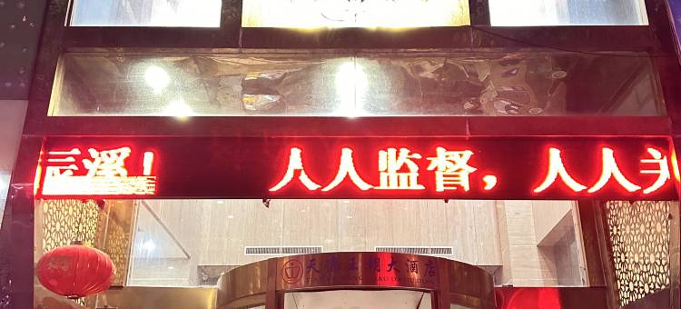 辰溪天德王朝大酒店图片