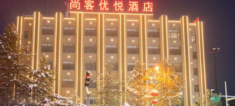 尚客优悦酒店(乌鲁木齐小西沟地铁站店)图片