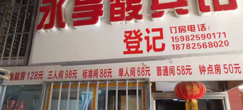 遂宁永享馥宾馆图片