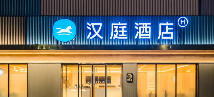 汉庭酒店(南阳卧龙路师范学院店)图片