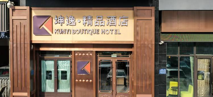 坤逸·精品酒店(西宁火车站建国路店)图片