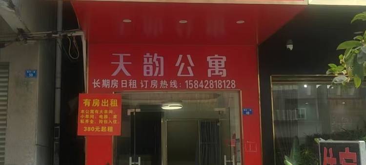 天韵公寓图片